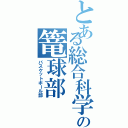 とある総合科学の篭球部（バスケットボール部）