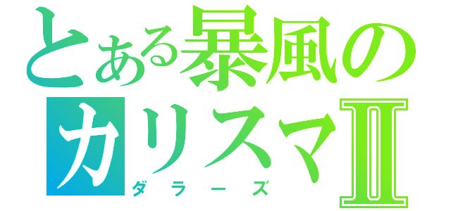 とある暴風のカリスマⅡ（ダラーズ）