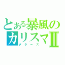 とある暴風のカリスマⅡ（ダラーズ）