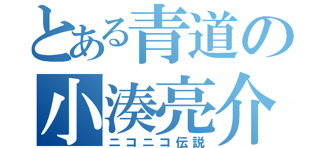 とある青道の小湊亮介（ニコニコ伝説）