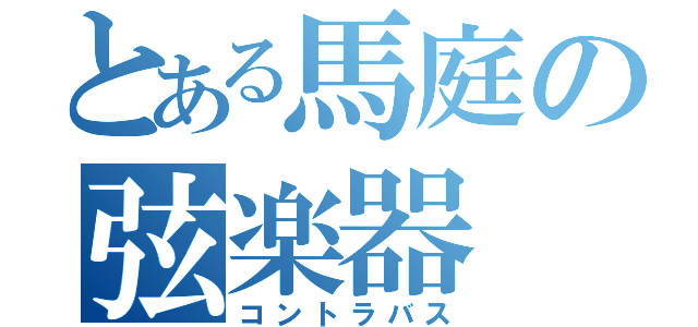 とある馬庭の弦楽器（コントラバス）