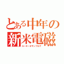 とある中年の新米電磁記（ルーキーオサンブログ）