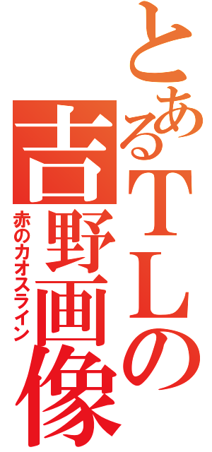 とあるＴＬの吉野画像（赤のカオスライン）