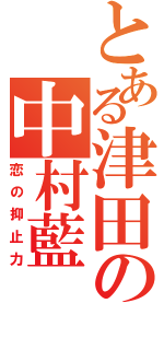 とある津田の中村藍（恋の抑止力）