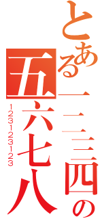 とある一二三四の五六七八（１２３１２３１２３）