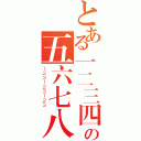 とある一二三四の五六七八（１２３１２３１２３）