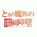 とある魔族の電磁障壁（メムノン）