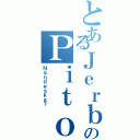 とあるＪｅｒｂｏのＰｉｔｏ（Ｎａｎｄｅｓｋａ？）