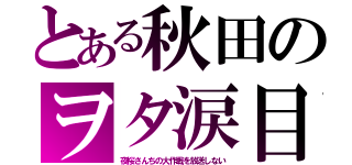 とある秋田のヲタ涙目（夜桜さんちの大作戦を放送しない）