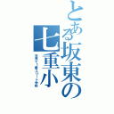 とある坂東の七重小（世界で１番エリート学校）