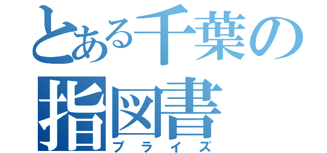 とある千葉の指図書（プライズ）