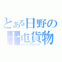 とある日野の十屯貨物（グランドプロフィア）