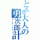 とある大人の勇次郎計画（インデックス）