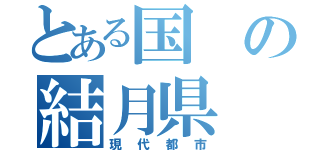 とある国の結月県（現代都市）