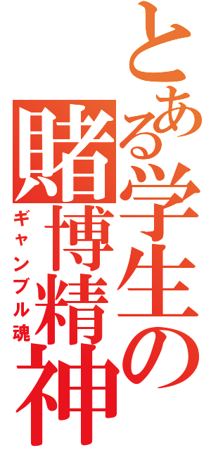 とある学生の賭博精神（ギャンブル魂）