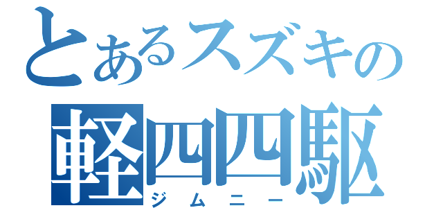 とあるスズキの軽四四駆（ジムニー）