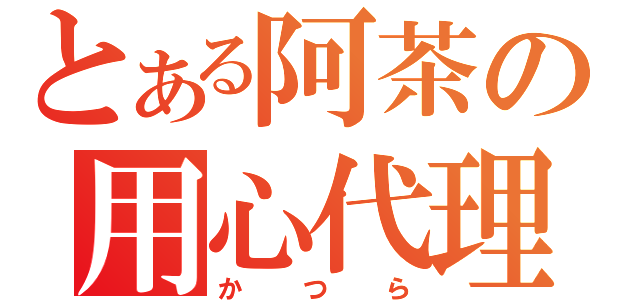 とある阿茶の用心代理（かつら）