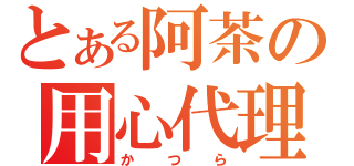 とある阿茶の用心代理（かつら）