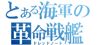 とある海軍の革命戦艦（ドレッドノート）