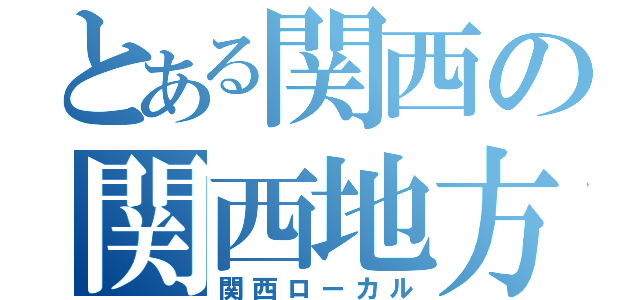 とある関西の関西地方（関西ローカル）