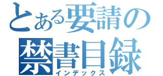 とある要請の禁書目録（インデックス）