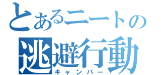 とあるニートの逃避行動（キャンパー）