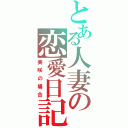 とある人妻の恋愛日記（美咲の場合）