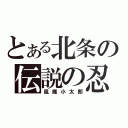 とある北条の伝説の忍（風魔小太郎）