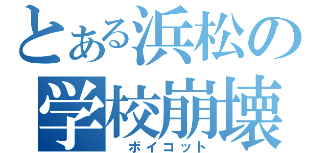 とある浜松の学校崩壊（　ボイコット）