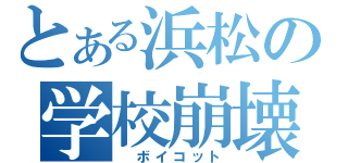 とある浜松の学校崩壊（　ボイコット）