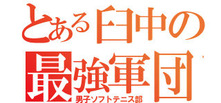 とある臼中の最強軍団（男子ソフトテニス部）