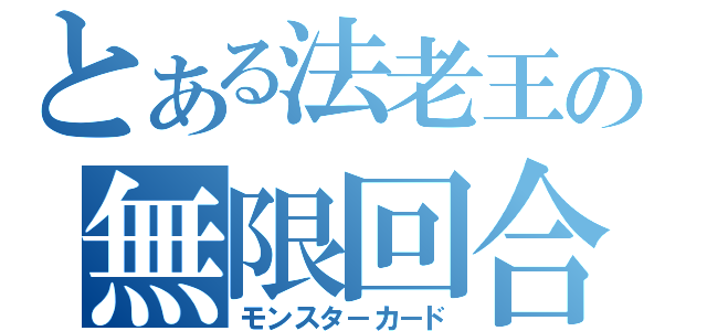 とある法老王の無限回合（モンスタ－カ－ド）