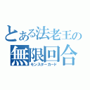 とある法老王の無限回合（モンスタ－カ－ド）