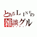 とあるＬＩＮＥの雑談グル（ロッティ）