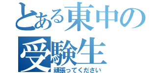 とある東中の受験生（頑張ってください）