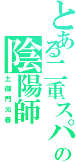 とある二重スパイの陰陽師（土御門元春）