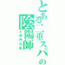 とある二重スパイの陰陽師（土御門元春）