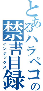 とあるハラペコの禁書目録（インデックス）