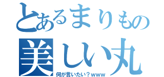 とあるまりもの美しい丸と緑（何が言いたい？ｗｗｗ）