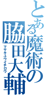 とある魔術の脇田大輔（マサキユウイチロウ）