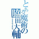 とある魔術の脇田大輔（マサキユウイチロウ）