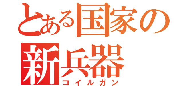 とある国家の新兵器（コイルガン）