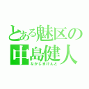 とある魅区の中島健人（なかじまけんと）