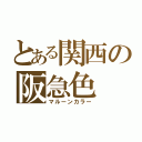 とある関西の阪急色（マルーンカラー）