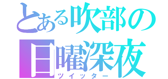 とある吹部の日曜深夜（ツイッター）