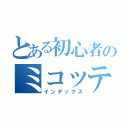 とある初心者のミコッテ（インデックス）