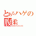 とあるハゲの腹柔（おなかぷにぷに）