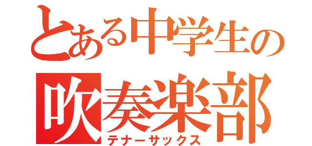 とある中学生の吹奏楽部（テナーサックス）