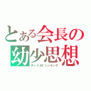 とある会長の幼少思想（チャイルドシンキング）