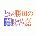 とある勝田の翼陸弘嘉（いつメン）